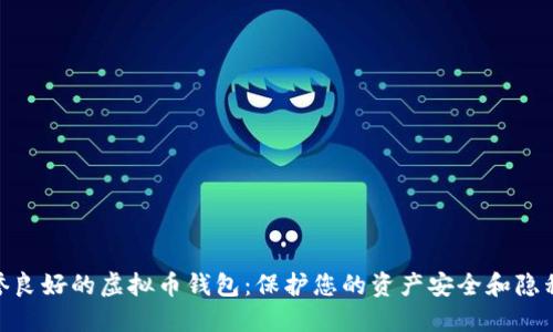 选择信誉良好的虚拟币钱包：保护您的资产安全和隐私的关键