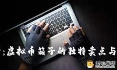 全面解析：虚拟币箱子的独特卖点与创