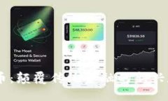MT虚拟币：颠覆传统金融的新兴数字资