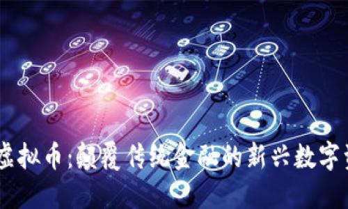 MT虚拟币:颠覆传统金融的新兴数字资产