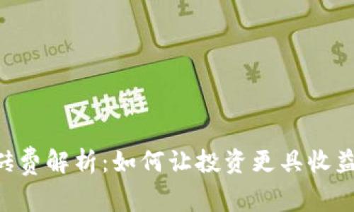 Tokenim搬砖费解析:如何让投资更具收益性与安全性