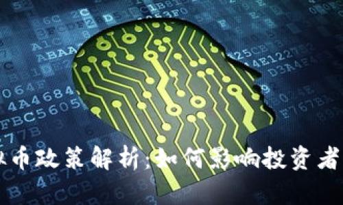 比特币虚拟币政策解析:如何影响投资者与市场未来