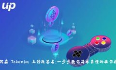 如何在 Tokenim 上修改签名：一步步教你
