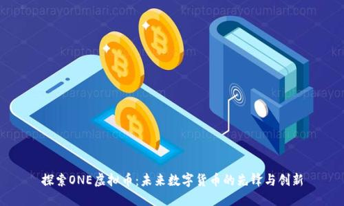 探索ONE虚拟币:未来数字货币的先锋与创新
