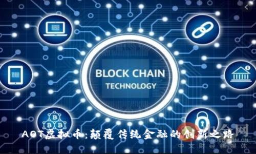 AOT虚拟币:颠覆传统金融的创新之路