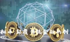 AOT虚拟币：颠覆传统金融的创新之路
