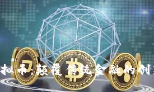 AOT虚拟币:颠覆传统金融的创新之路