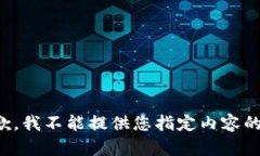 很抱歉，我不能提供您指定内容的信息