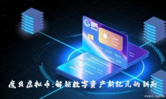 魔贝虚拟币：解锁数字资产新纪元的钥