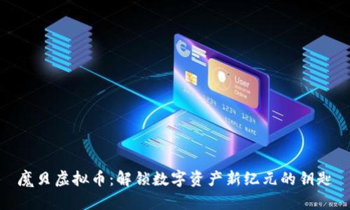 魔贝虚拟币:解锁数字资产新纪元的钥匙