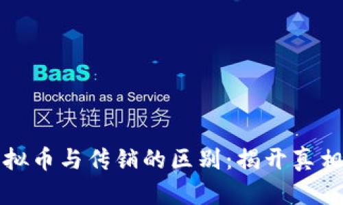 发行虚拟币与传销的区别:揭开真相与误解