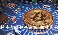 发行虚拟币与传销的区别：揭开真相与