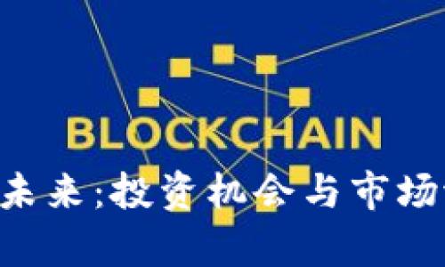 FSV虚拟币的未来:投资机会与市场潜力深度解析