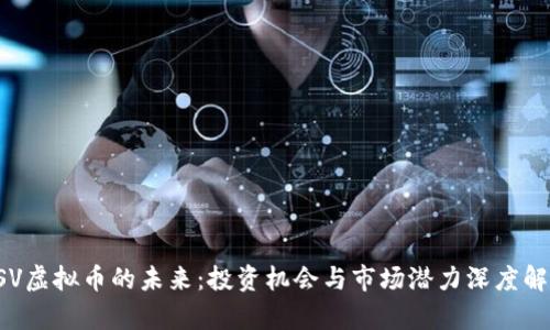 FSV虚拟币的未来:投资机会与市场潜力深度解析