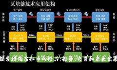 探索增值虚拟币的潜力：投资、交易和