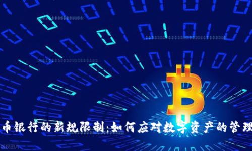 虚拟币银行的新规限制:如何应对数字资产的管理挑战