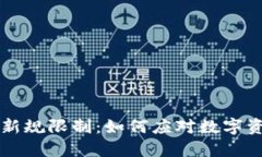 虚拟币银行的新规限制：如何应对数字