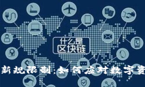 虚拟币银行的新规限制:如何应对数字资产的管理挑战