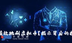 如何安全有效地刷虚拟币？揭示背后的