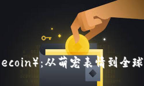狗狗币（Dogecoin）：从萌宠表情到全球社区的崛起