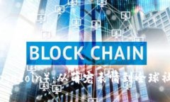 狗狗币（Dogecoin）：从萌宠表情到全球