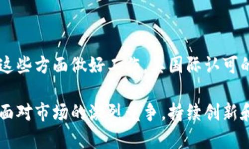 关于“tokenim”是否国际认可，首先需要明确的是“tokenim”指的是什么。一般来说，tokenim可能与区块链技术、数字货币或其他相关概念有关。然而，关于其国际认可度的信息并不十分明确。如果“tokenim”是某个特定产品、服务或平台，我们需要具体分析。

什么是Tokenim？

Tokenim是一个与区块链和数字资产相关的名词，通常指代某种类型的代币或数字货币。在区块链技术日益普及的今天，Tokenim可能用于某种特定的平台或生态系统中，提供交易、存储以及其他功能。随着越来越多的人接受和使用数字货币，tokenim的影响力和接受度也在不断上升。

国际认可的标准

在数字货币和区块链领域，国际认可通常包括以下几个方面：

ul
    listrong技术标准：/strong例如，是否遵循主流区块链的技术标准，如以太坊或比特币的协议。/li
    listrong法律合规性：/strong不同国家对数字货币的法律和监管政策各有不同。国际认可通常意味着该代币在多个国家或地区的法律框架下被允许使用。/li
    listrong用户基础：/strong拥有广泛的用户和应用场景是国际认可的重要指标。用户的接受程度直接影响代币的流通性和价值。/li
    listrong合作伙伴关系：/strong与知名机构或公司的合作，有助于增强其市场认可度。/li
/ul

Tokenim的市场现状

当下，数字资产和代币的市场竞争激烈。Tokenim如果希望获得国际认可，需要在技术和法律两个层面进一步提升自己的水平。

在技术层面，Tokenim应该关注其核心技术的安全性与可扩展性。与主流区块链产生互操作性，比如以太坊或Solana的兼容性，能够吸引更多的开发者和用户参与。在法律层面，Tokenim需要确保自己符合不同国家的法律法规，以免因违反法律而遭受制裁。

如何判断Tokenim的认可度？

判断Tokenim是否被国际认可，可以通过以下几个方式进行初步评估：

ul
    listrong查阅白皮书：/strong每一个可靠的数字资产都会有其白皮书，详细说明其功能、技术架构以及发展路线图。/li
    listrong社区支持：/strong查看相关的社交媒体、论坛及社区，了解用户的反馈、评论及使用情况。/li
    listrong交易量：/strong高频交易往往意味着更高的市场认可度。通过交易所的交易量数据来判断其流动性和受欢迎程度。/li
    listrong专业评价：/strong行业内部的专家和分析师的评价是了解一个代币认可度的重要参考。/li
/ul

Tokenim的潜在优势

若tokenim在以上各方面表现良好，其国际认可可能性随之提高。以下是tokenim的一些潜在优势：

ul
    listrong创新技术：/strong如能提供独特的技术方案或应用，tokenim无疑会吸引更多的关注。/li
    listrong用户友好：/strong提供方便、直观的用户体验，使得区块链更加易于接触，也有助于推广。/li
    listrong强大的生态体系：/strong如果tokenim能够围绕自身构建一个全面的生态，包括金融服务、游戏、艺术等领域，必将提升其价值和认可度。/li
    listrong全球化战略：/strong与国际化的战略布局，将Tokenim推广至更多国家和地区，将有助于提升其国际地位。/li
/ul

结论

总体来看，Tokenim是否国际认可取决于多方面的因素，包括技术的创新、法律的合规以及市场的接受度等。如果Tokenim能在这些方面做好工作，其国际认可的可能性将显著提高。然而，用户在投资或使用任何数字资产时，都应进行充分的研究和考量，以降低风险。

随着数字货币市场的不断变化，保持对Tokenim及其发展动态的关注，将能帮助我们做出更明智的决定。而对于Tokenim来说，面对市场的激烈竞争，持续创新和合规发展将是其制胜的关键。