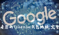 如何轻松查看您的Tokenim钱包地址：完