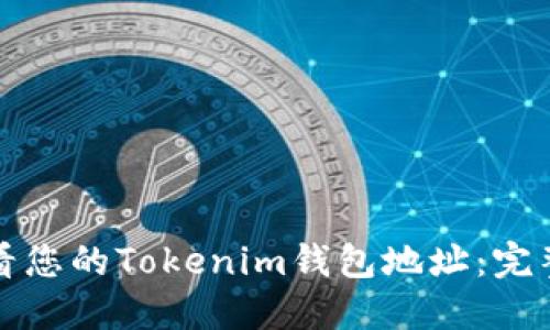 如何轻松查看您的Tokenim钱包地址:完整指南与技巧