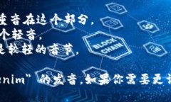 ＂Tokenim＂ 这个词在英语中的发音可以