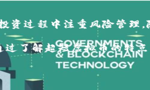   超短虚拟币：如何在瞬息万变的市场中把握投资机会 / 

 guanjianci 虚拟币, 投资机会, 区块链, 加密货币 /guanjianci 

引言：迎接数字货币的新纪元
随着科技的飞速发展，我们已逐渐进入一个数字化的时代，虚拟币作为这一时代的产物，正以令人瞩目的速度扩展着自己的影响力。各种各样的虚拟货币层出不穷，吸引着投资者的目光。然而，在这些虚拟货币中，超短虚拟币凭借其独特的创新性和大幅回报的潜力，正悄然成为市场的新宠。

什么是超短虚拟币？
简单来说，超短虚拟币是一类具有高度流动性，及其交易过程快速的加密货币。大多数超短虚拟币的特点是，它们在短时间内可以实现大幅度的价格波动，由此提供了短期盈利的机会。对于追求高风险高回报的投资者来说，超短虚拟币无疑是一个可以重点关注的领域。

超短虚拟币的优势与创新点
首先，超短虚拟币的流动性极高。这意味着投资者可以在短时间内容易地买入和卖出，他们的投资策略。不再需要等待几天甚至几周，这种快捷的交易方式让我们能够迅速反应市场动向，把握最佳买卖时机。

其次，超短虚拟币往往与新兴科技和创新应用密切相关。许多项目产生了颠覆性技术，例如去中心化金融（DeFi）、非同质化代币（NFT）等。这些技术的背景不仅能够推动虚拟币的价值升升，同时也为投资者打开了新的投资视角。

市场趋势与分析
近年来，我们见证了虚拟币的暴涨与暴跌。价格波动的频繁，尤其在超短虚拟币方面，给投资者带来了不小的挑战与机遇。比如，2021年初比特币价格的高峰，与此同时，以“狗狗币”和其他低价虚拟币为首，形成了一波投资热潮。这一现象表明，超短虚拟币在未来的市场中或许将占据重要地位。

在参与超短虚拟币投资前，了解市场动态是极其必要的。技术的创新、市场的变化、政策的影响等都会对虚拟币的走势产生重大影响。例如，《加密货币法规》可能直接影响某些币种的合法性，从而改变市场玩家的投资战略。在此类变动中，紧跟市场趋势和技术进步显得尤为重要。

如何选择合适的超短虚拟币？
在海量的虚拟币中，选择一款适合自己的超短虚拟币前，需要进行细致的研究与分析。首先，项目的背景至关重要。一个有良好团队支持的项目，通常能够得到更好的发展。你可以通过项目官方网站、社群、辅助文件等了解团队成员的背景及其工作经验。

其次，社区的活跃度和项目的发展进度也是重要的考量标准。许多成功的超短虚拟币项目，都有一个活跃积极的用户社区。社区的反馈可以为你提供更丰富的信息，从而更好地理解项目本身。此外，观察项目的进展情况，了解其背后的技术迭代与更新计划，能够让你保持对该虚拟币长期发展的信心。

投资超短虚拟币的风险控制
尽管超短虚拟币提供了丰厚的回报机会，但风险也相应增大。市场波动频繁，导致价格急剧下降的情况并不少见。因此，在投资时务必做好风险管理。这里有几个建议：

ul
listrong分散投资：/strong切忌将所有资金投入一款虚拟币，分散投资能够有效降低风险。通过不同币种的组合搭配，即使某一货币下跌，其他币种的盈利也能够弥补损失。/li
listrong设置止损价：/strong当市场情况不如预期时，及时止损是避免重大损失的重要措施。确定一个出场价，当达到时果断卖出。/li
listrong持续学习：/strong市场瞬息万变，保持学习的状态，时刻关注行业动态及技术变革，有助于你及时调整投资策略。/li
/ul

案例分析：成功的超短虚拟币项目
在众多超短虚拟币项目中，已涌现出了一批成功的案例。例如，“Uniswap”作为一款去中心化交易平台，在其上线后不久，即能迅速吸引大量用户参与。此外，“Shiba Inu”币的表现在市场上更是引发了波澜。早期投资者的收益已经翻了数倍，形成了一种现象级的投资潮流。

通过对这些成功案例的分析，我们不难发现，成功的超短虚拟币往往具备以下几个特征：一是强大的社区支持，二是清晰的市场定位，三是持续的技术创新。这三者的结合，塑造了它们在市场中的竞争力。

总结：在超短虚拟币中找到你的投资之路
超短虚拟币是一片充满机遇的投资海洋，但同时也潜伏着诸多风险。对于投资者来说，关键在于可以把握好时机，选择合适的项目，并在投资过程中注重风险管理。随着市场模式的不断演进，理解技术、紧跟趋势，养成良好的投资习惯，最终才能在这个瞬息万变的领域站稳脚跟。

在此，我鼓励每一位投资者，无论是在投资理财实际操作中还是在掌握更多的信息时，都应以开放的心态面对这一新的投资方式。希望通过了解超短虚拟币的特点、市场趋势以及风险控制策略，你们能够在未来的投资旅程中扬帆起航，寻找到属于你们的财务自由之路。 

让我们共同期待，在数字货币的世界中，收获属于我们自己的辉煌瞬间！