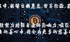   善心币：新一代虚拟币的积极力量，
