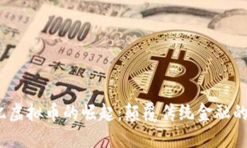 6000亿虚拟币的崛起:颠覆传统金融的新革命