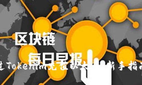 如何通过Tokenim充值以太币:新手指南与技巧