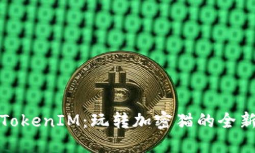 探索TokenIM:玩转加密猫的全新方式