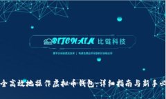 如何安全高效地操作虚拟币钱包：详细