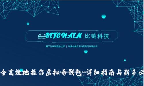 如何安全高效地操作虚拟币钱包:详细指南与新手必备技巧