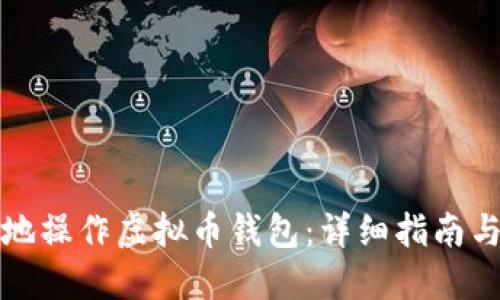 如何安全高效地操作虚拟币钱包:详细指南与新手必备技巧