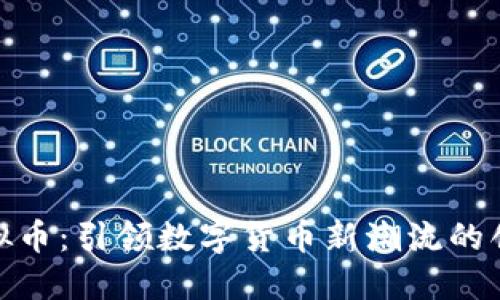 酷币虚拟币:引领数字货币新潮流的创新先锋