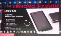 酷币虚拟币：引领数字货币新潮流的创