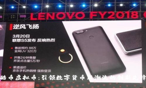酷币虚拟币:引领数字货币新潮流的创新先锋