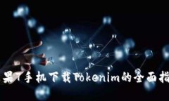 苹果7手机下载Tokenim的全面指南