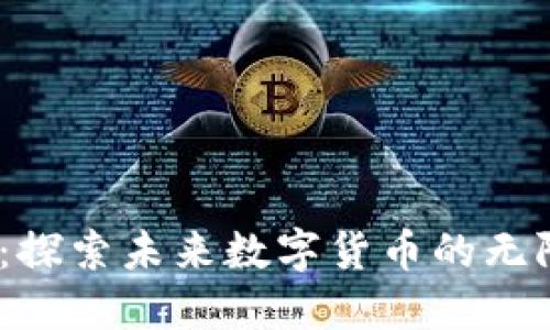 SHND虚拟币：探索未来数字货币的无限可能与价值