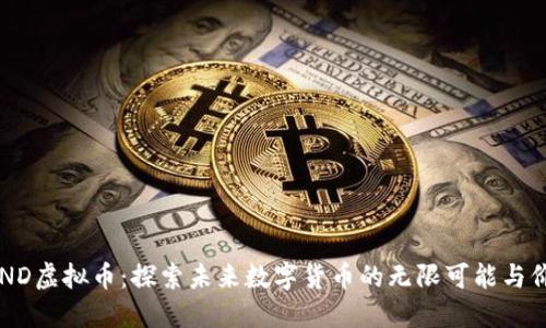 SHND虚拟币：探索未来数字货币的无限可能与价值