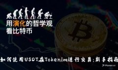 如何使用USDT在Tokenim进行交易：新手指