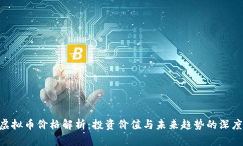 BTS虚拟币价格解析：投资价值与未来趋势的深度解析