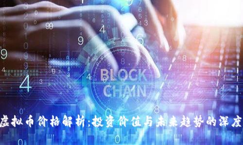 BTS虚拟币价格解析：投资价值与未来趋势的深度解析