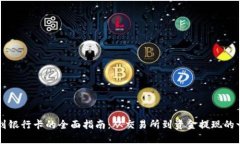 虚拟币提到银行卡的全面指南：从交易