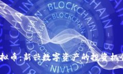 掌握ITMC虚拟币：新兴数字资产的投资