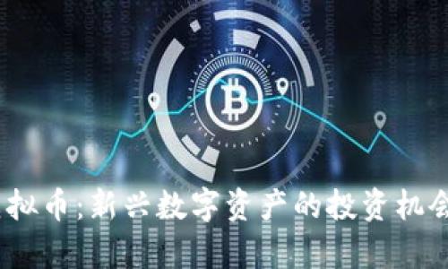 掌握ITMC虚拟币:新兴数字资产的投资机会与潜力解析