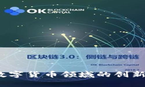 虚拟币生态币:数字货币领域的创新潜力与发展趋势